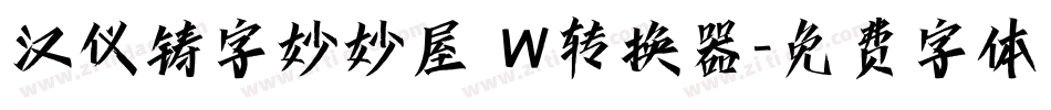 汉仪铸字妙妙屋 W转换器字体转换